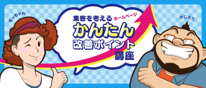 集客を考える、ホームページかんたん改善ポイント講座(全6回)