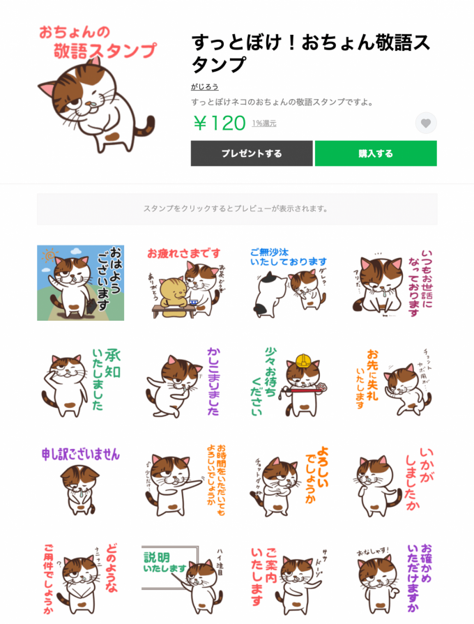 LINEスタンプ「すっとぼけ！おちょん敬語スタンプ」
