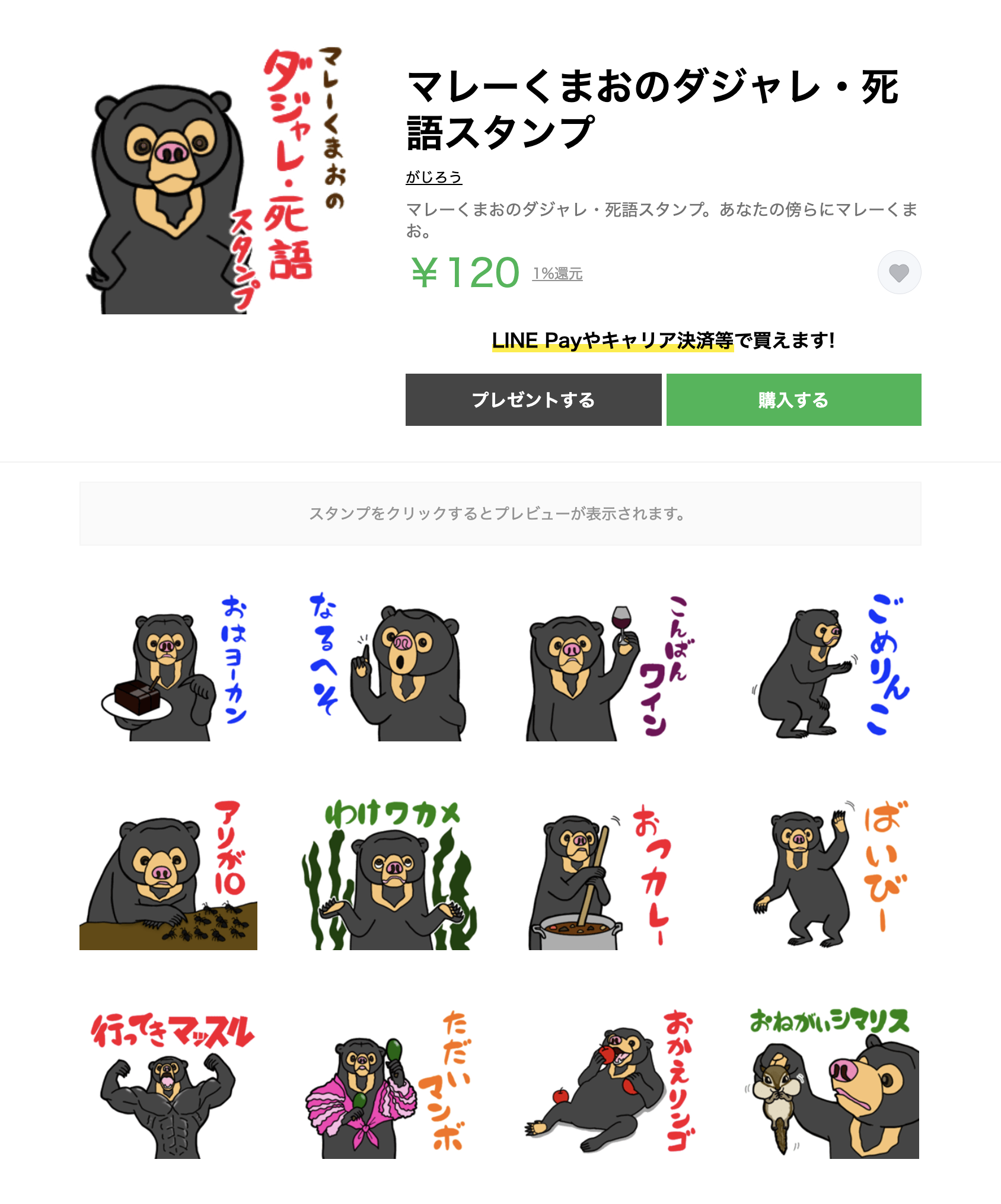 画面のスクリーンショット：マレーくまおのダジャレ・死語スタンプ
