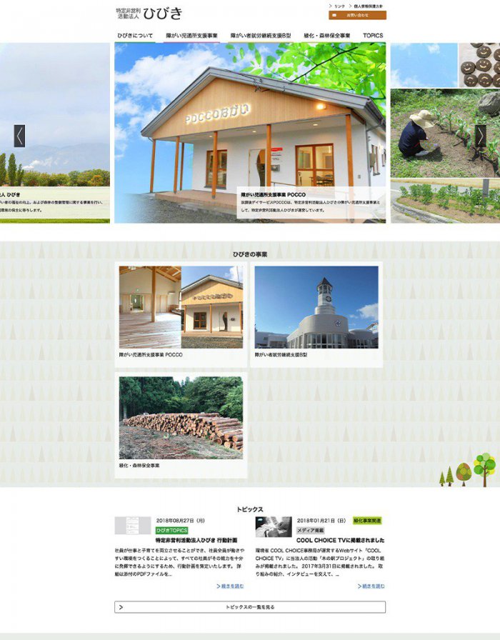 ウェブサイト画面：特定非営利活動法人ひびき様：ホーム