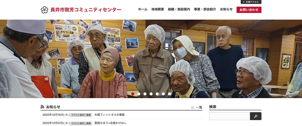ウェブサイト画面：致芳コミュニティセンター様
