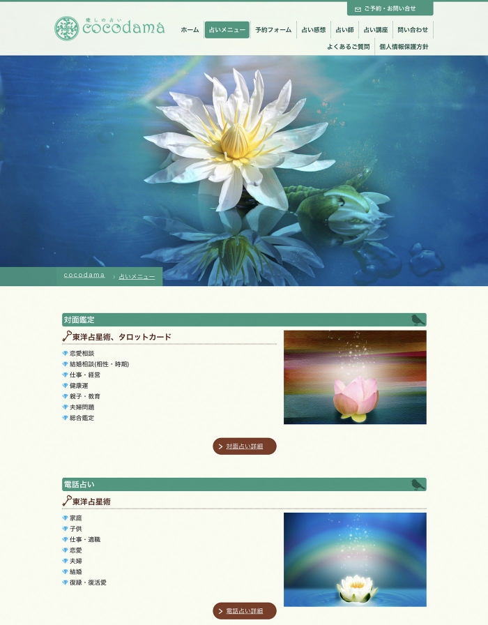 ウェブサイト画像：癒やしの占いcocodama様：占いメニュー