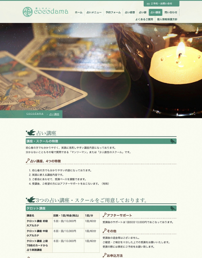 ウェブサイト画像：癒やしの占いcocodama様：占い講座