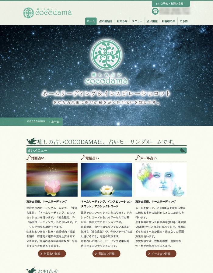 ウェブサイト画像：癒やしの占いcocodama様：ホーム