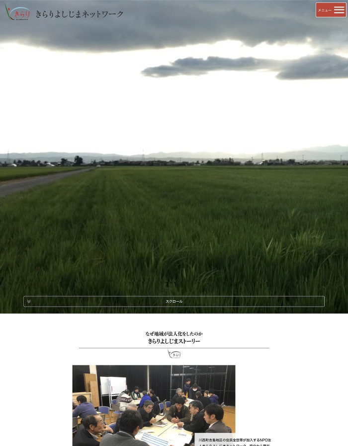 ウェブサイト画像：特定非営利活動法人きらりよしじまネットワーク様：ホーム1枚目
