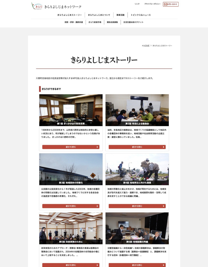ウェブサイト画像：特定非営利活動法人きらりよしじまネットワーク様：きらりよしじまストーリーページ
