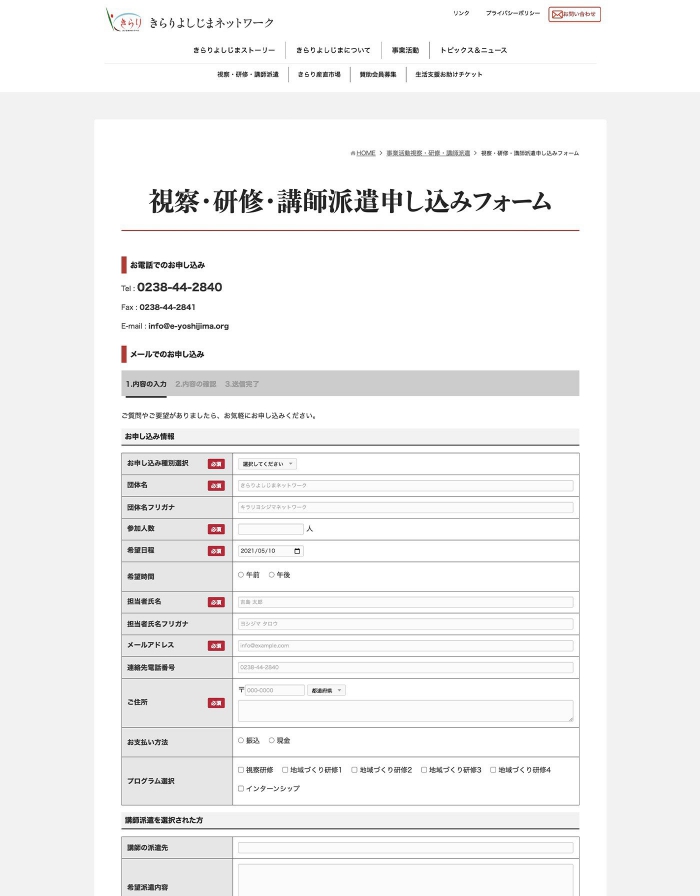 ウェブサイト画像：特定非営利活動法人きらりよしじまネットワーク様：視察・研修・講師派遣申し込みフォームページ
