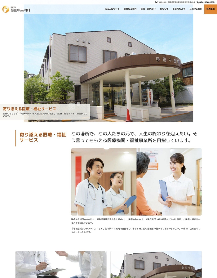ウェブサイト画像：医療法人　掛田中央内科様：ホームページ1枚目