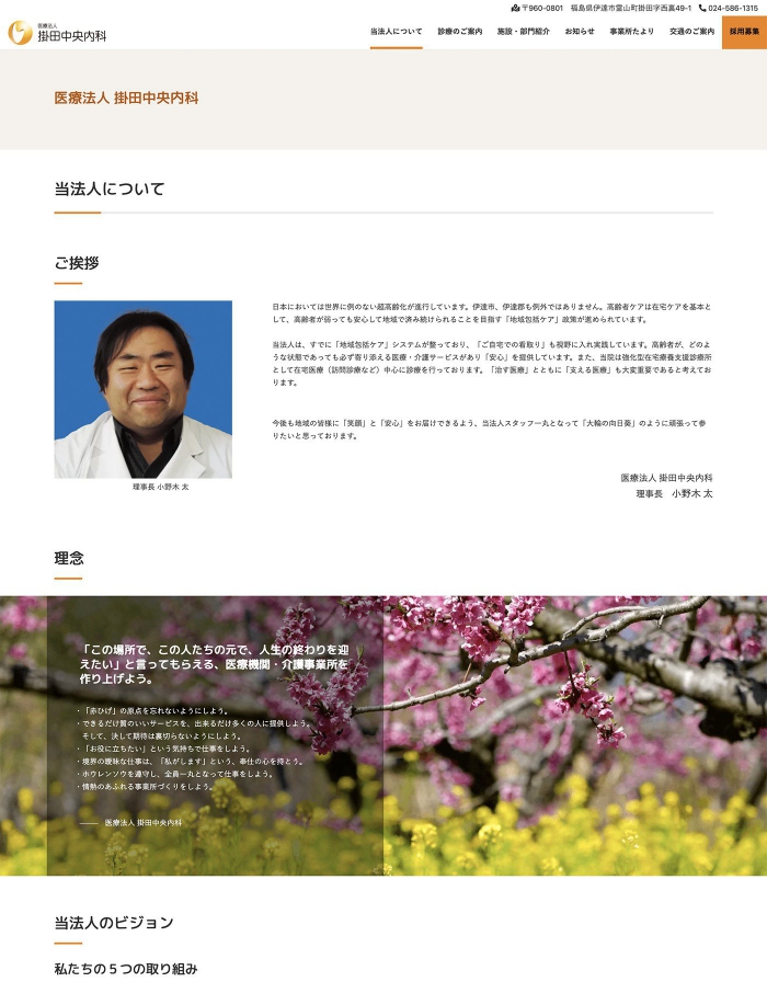 ウェブサイト画像：医療法人　掛田中央内科様：当法人についてページ