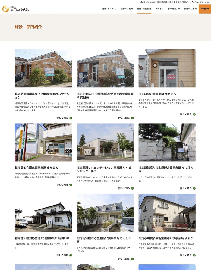 ウェブサイト画像：医療法人　掛田中央内科様：施設・部門紹介一覧ページ