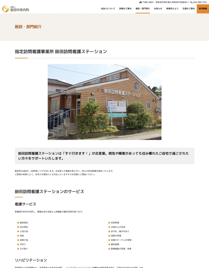 ウェブサイト画像：医療法人　掛田中央内科様：施設・部門紹介　指定訪問看護事業所 掛田訪問看護ステーションページ