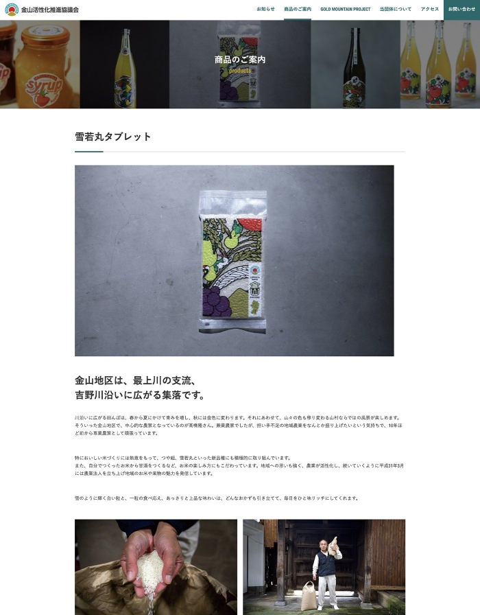 ウェブサイト画像：GOLD MOUNTAIN PROJECT様：商品のご案内：雪若丸タブレットページ