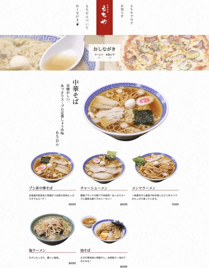 ウェブサイト画像：もちや 様：おしながきページ