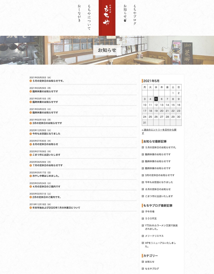 ウェブサイト画像：もちや様：お知らせ一覧ページ