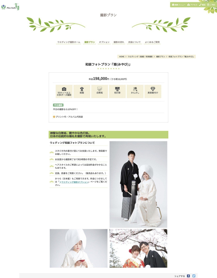 ウェブサイト画像：フォトスタジオ若葉様：婚礼・ウエディング撮影：和装フォトプラン「雅(みやび)」ページ