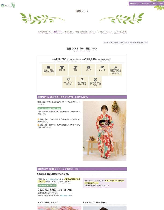 ウェブサイト画像：フォトスタジオ若葉様：成人式撮影：前撮りフルパック撮影コースページ