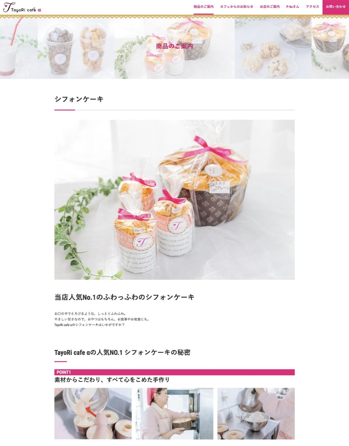 ウェブサイト画像：タヨリカフェ アルファ様：商品のご案内：シフォンケーキページ
