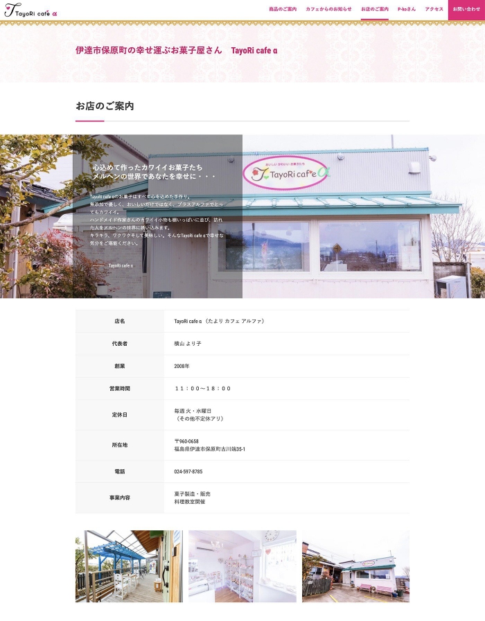 ウェブサイト画像：タヨリカフェ アルファ様：お店のご案内ページ