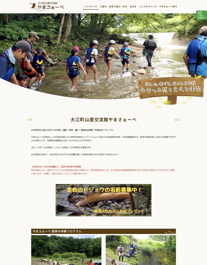 ウェブサイト画像：大江町山里交流館　やまさぁーべ 様：ホームページ1枚目