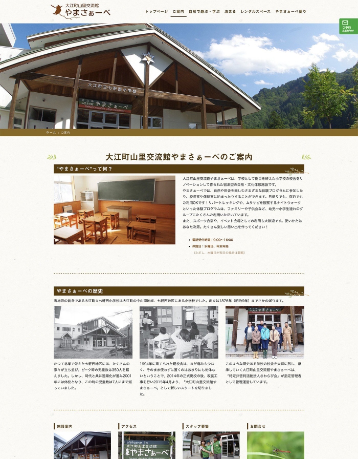 ウェブサイト画像：大江町山里交流館　やまさぁーべ 様：ご案内ページ