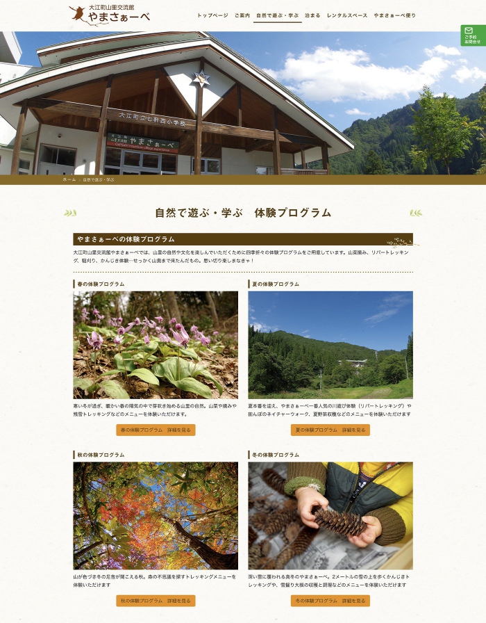 ウェブサイト画像：大江町山里交流館　やまさぁーべ 様：自然で遊ぶ・学ぶ　体験プログラムページ