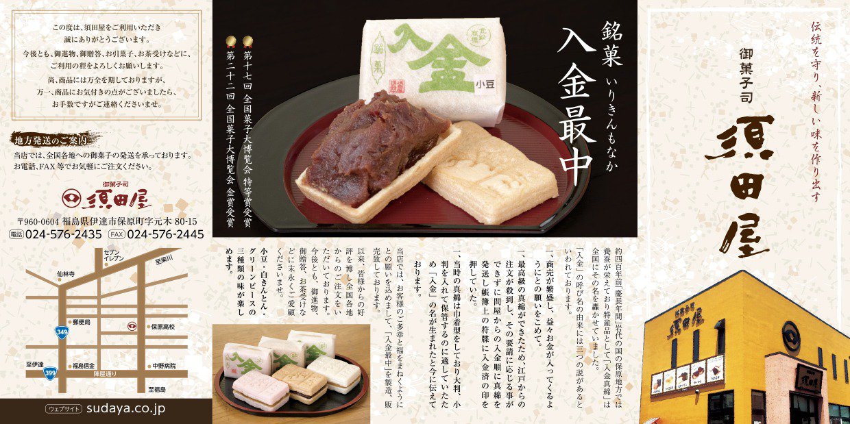 御菓子司 須田屋 様 リーフレット制作 印刷物デザイン 名刺 チラシなど 制作 講演実績 株式会社gazi工房
