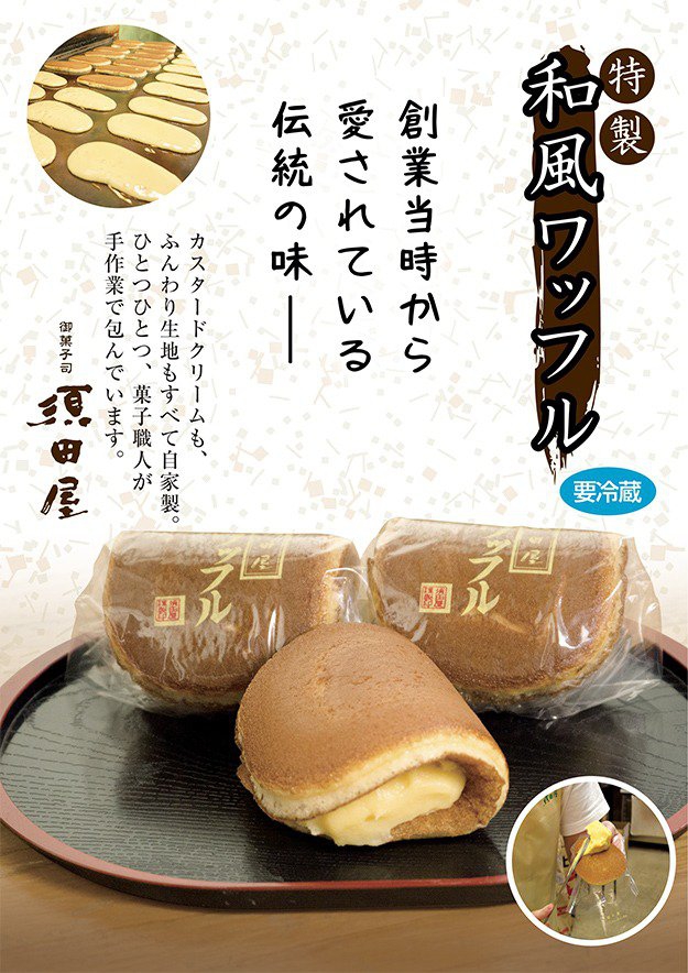 画像：店内ポップ広告：特製和風ワッフル：御菓子司須田屋様
