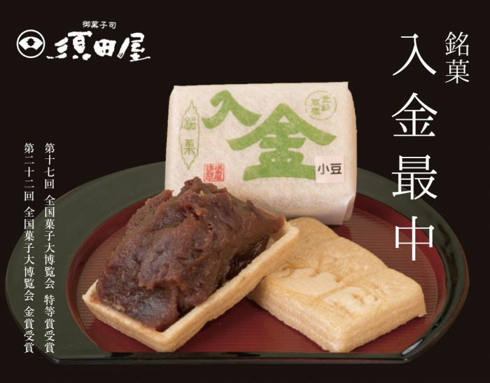 画像：店内ポップ広告：銘菓入金最中：御菓子司須田屋様
