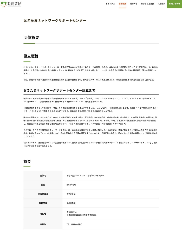 画像：おきたまネットワークサポートセンター様：ウェブサイト：団体概要ページ