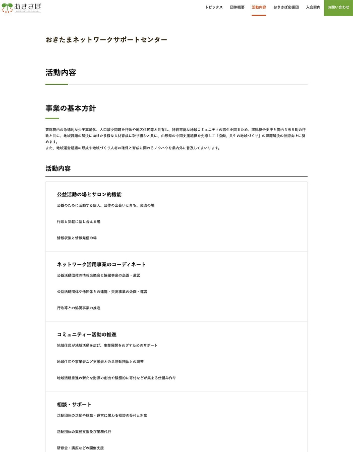 画像：おきたまネットワークサポートセンター様：ウェブサイト：活動内容