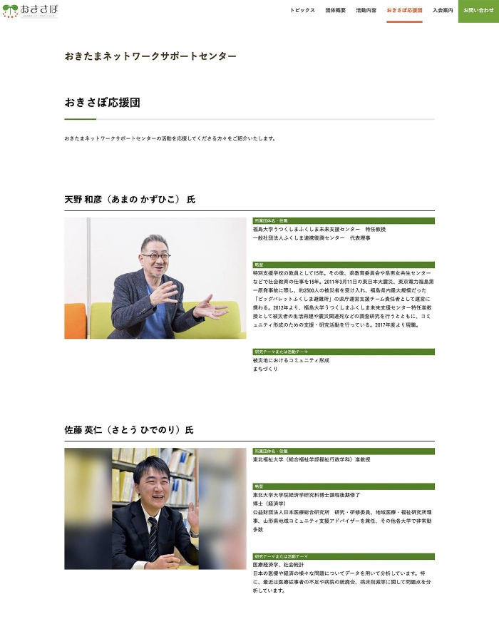 画像：おきたまネットワークサポートセンター様：ウェブサイト：おきさぽ応援団ページ