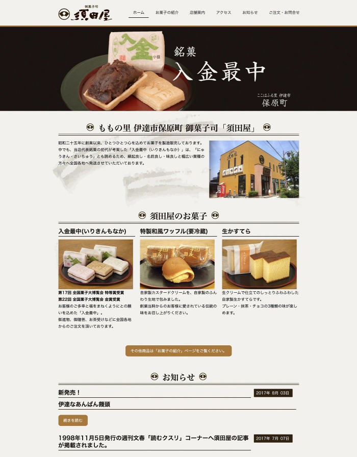 ウェブサイト画像：御菓子司須田屋様：ホーム