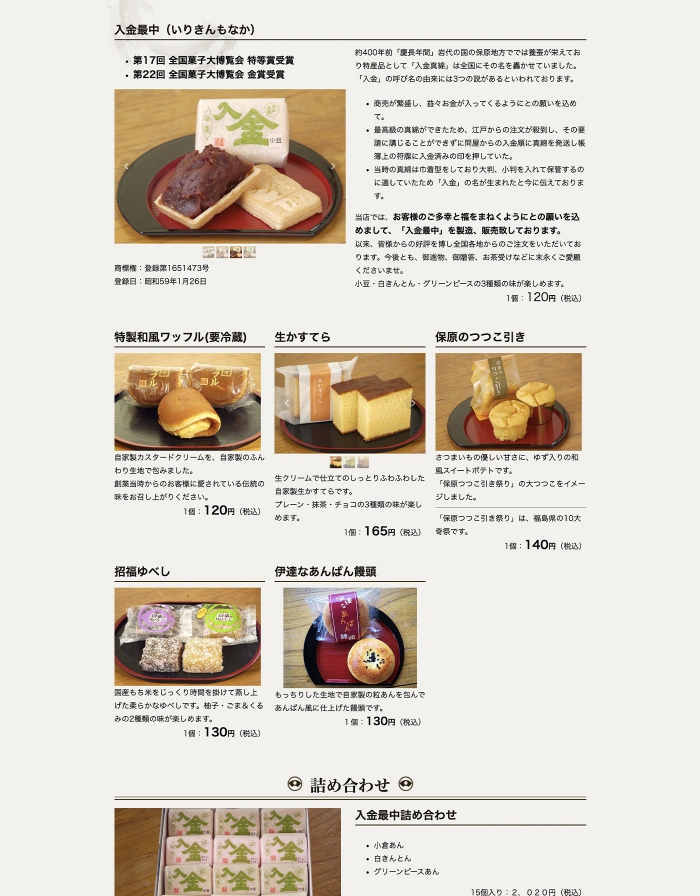 ウェブサイト画像：御菓子司須田屋様：お菓子の紹介