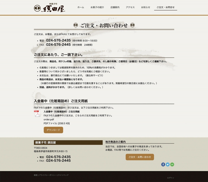 ウェブサイト画像：御菓子司須田屋様：ご注文・お問い合わせ