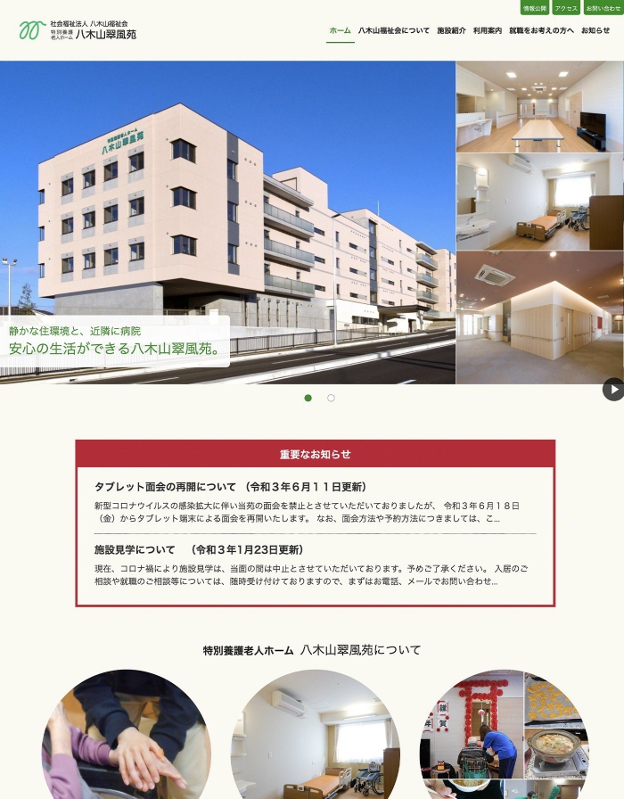 画像：社会福祉法人八木山福祉会様：ウェブサイト：ホームページ