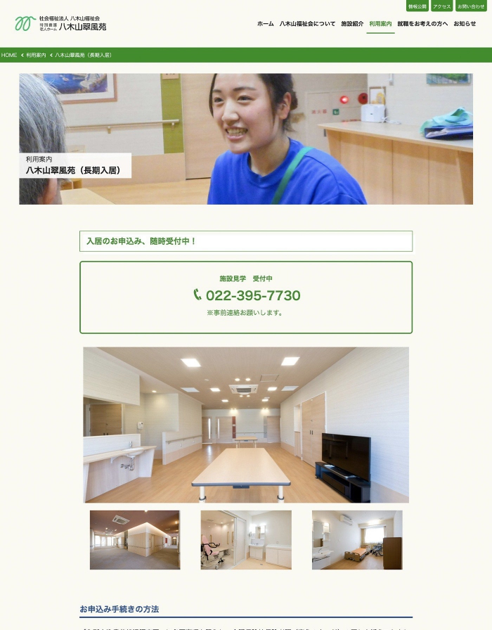 画像：社会福祉法人八木山福祉会様：ウェブサイト：利用案内八木山翠風苑（長期入居）ページ