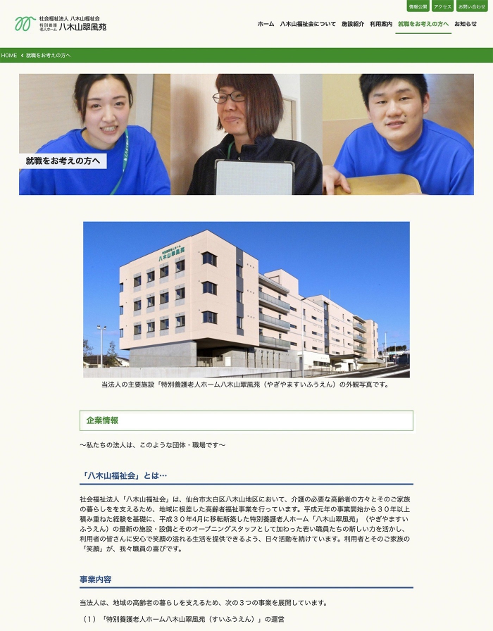 画像：社会福祉法人八木山福祉会様：ウェブサイト：就職をお考えの方へページ