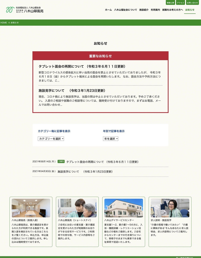 画像：社会福祉法人八木山福祉会様：ウェブサイト：お知らせページ