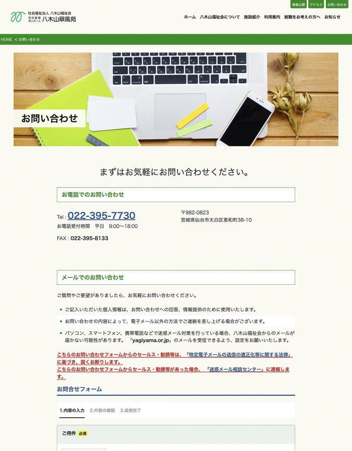 画像：社会福祉法人八木山福祉会様：ウェブサイト：お問い合わせページ