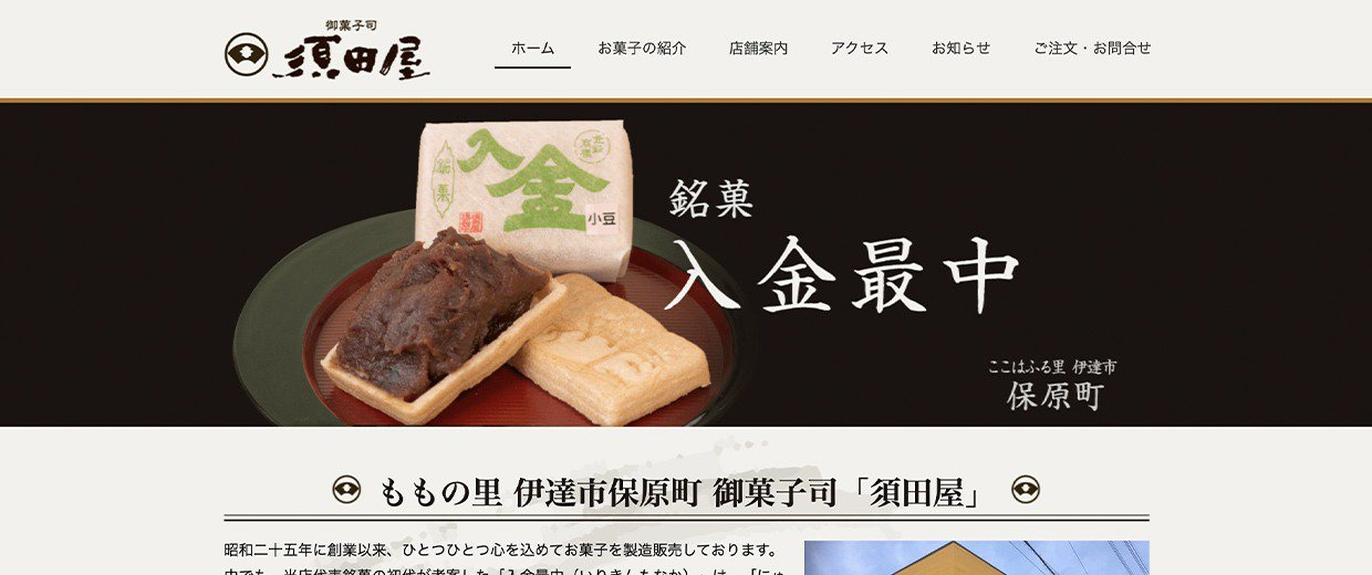 ウェブサイト画像：御菓子司須田屋様