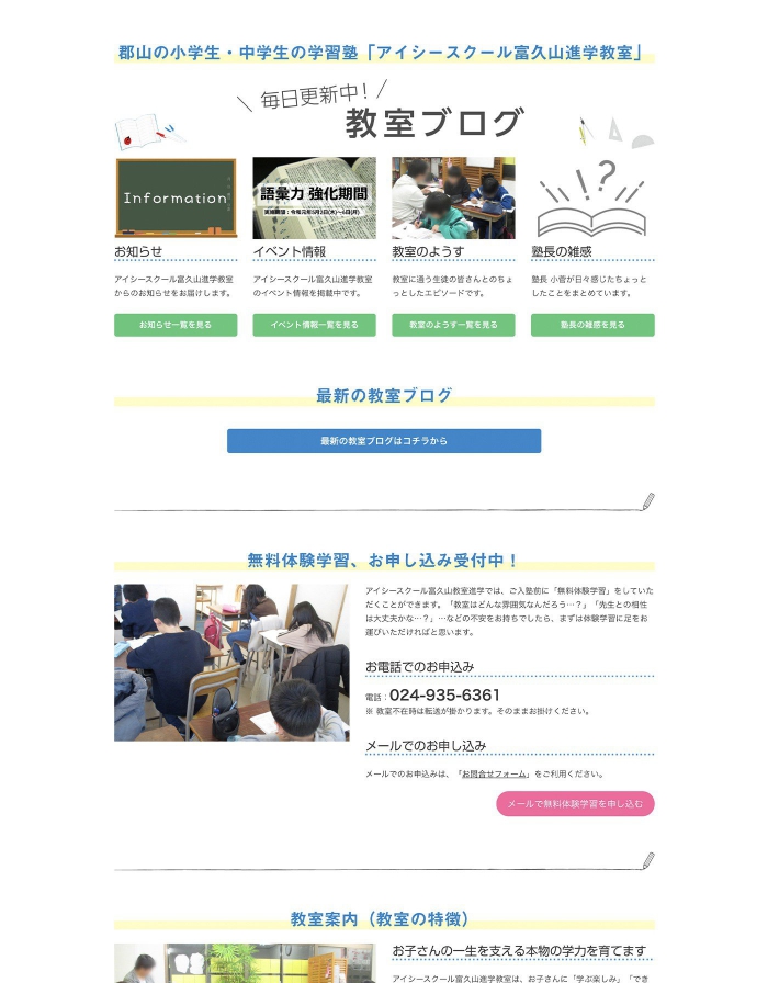 画像：アイシースクール富久山進学教室