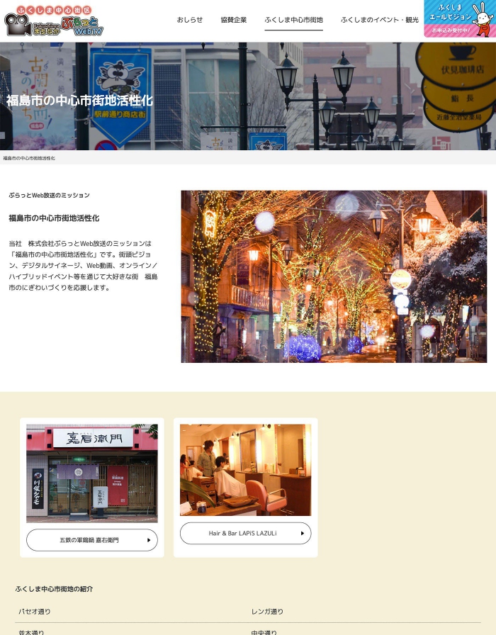 ウェブサイト画面：株式会社ぶらっとWeb放送様