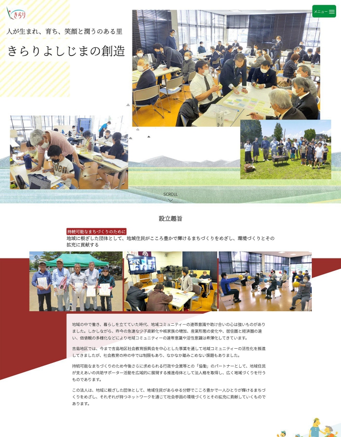 ウェブサイト画面：特定非営利活動法人 きらりよしじまネットワーク様