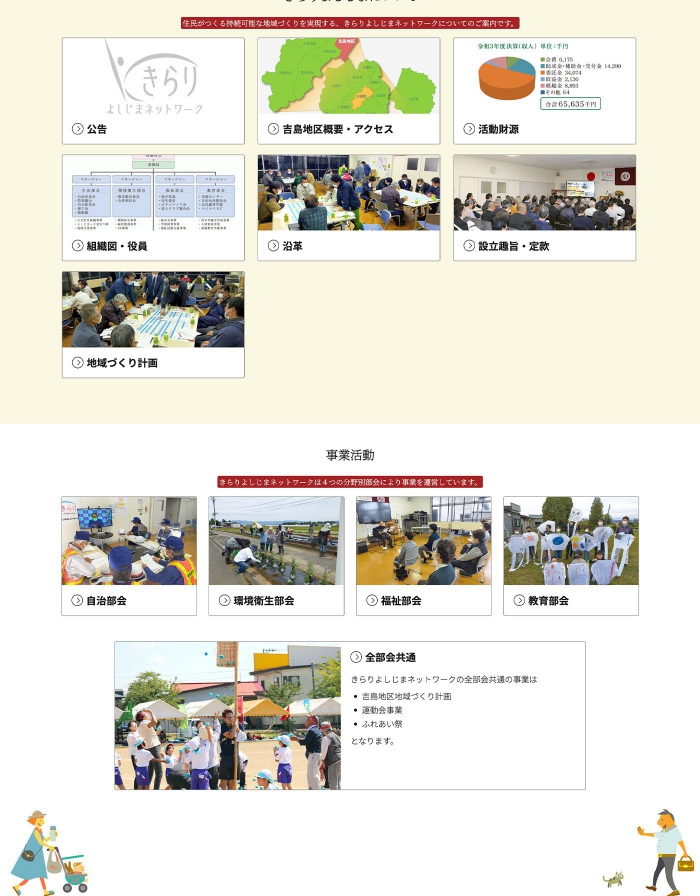 ウェブサイト画面：特定非営利活動法人 きらりよしじまネットワーク様
