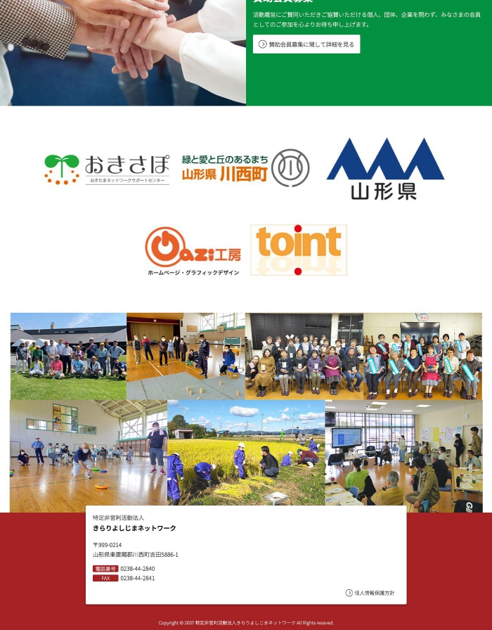ウェブサイト画面：特定非営利活動法人 きらりよしじまネットワーク様