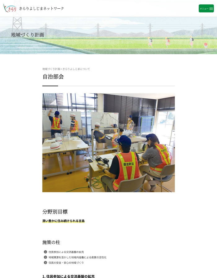 ウェブサイト画面：特定非営利活動法人 きらりよしじまネットワーク様