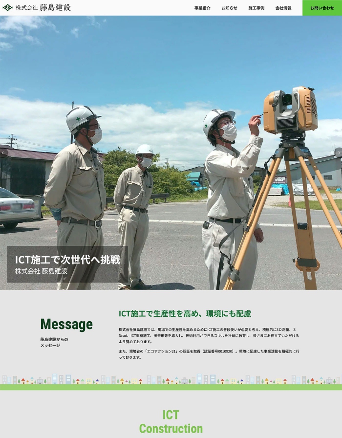 ウェブサイト画面：株式会社藤島建設様
