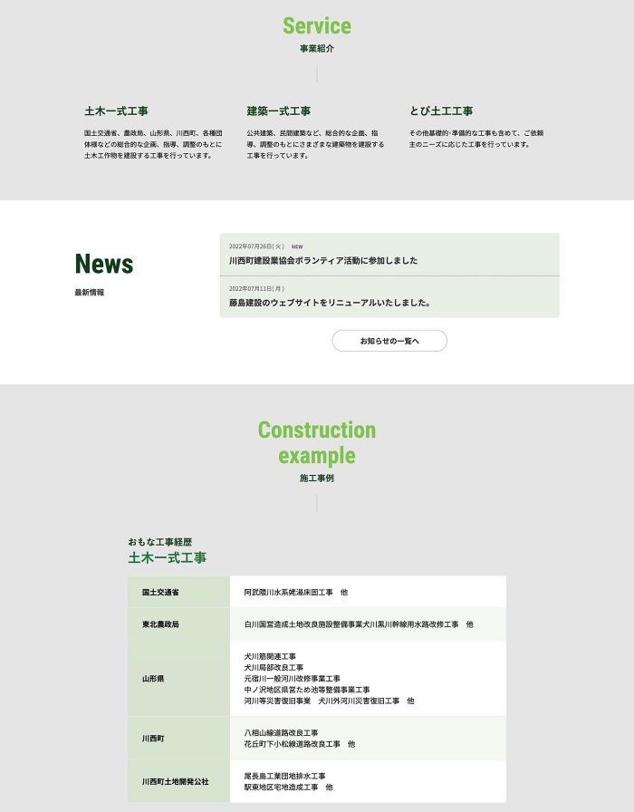 ウェブサイト画面：株式会社藤島建設様