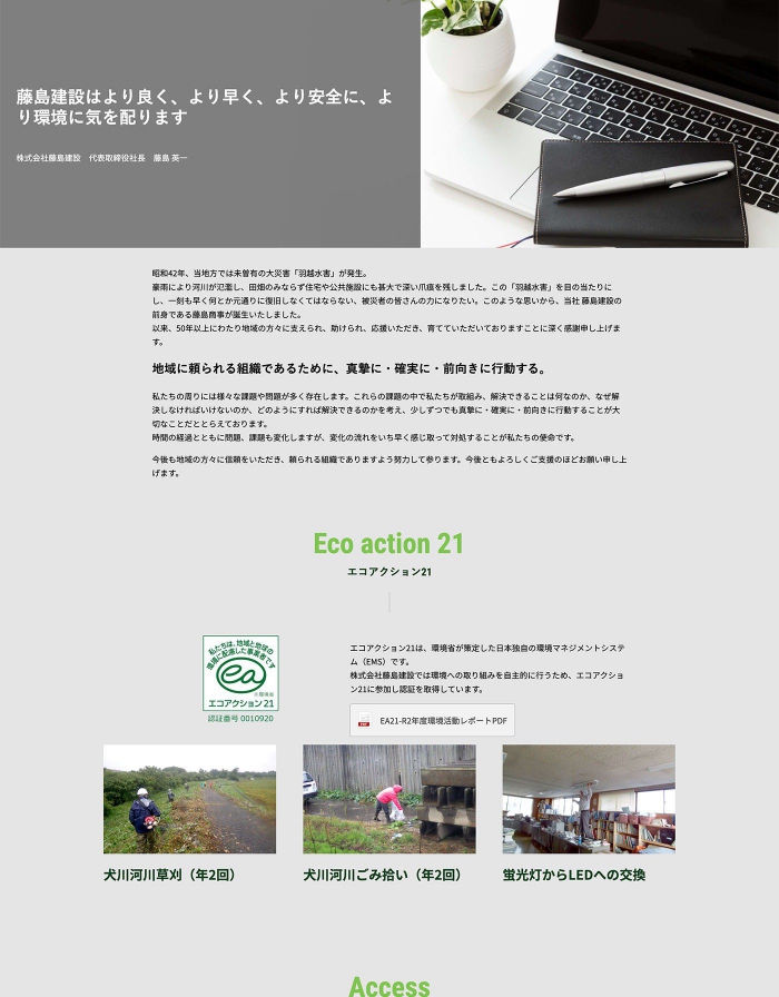 ウェブサイト画面：株式会社藤島建設様