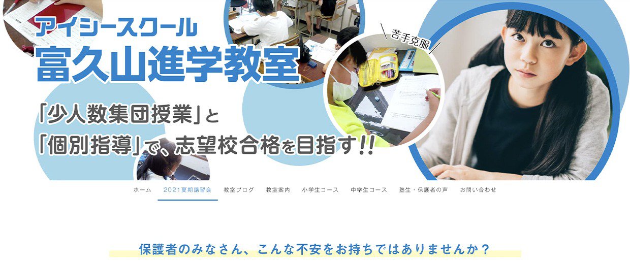 画像:アイシースクール富久山進学教室:ランディングページ